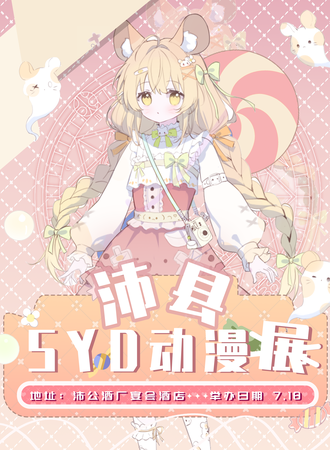 沛县·SYD动漫展