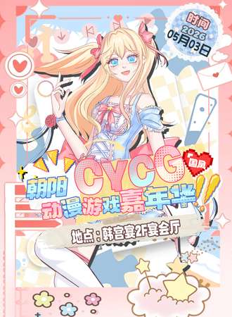 朝阳·CYCG国风动漫嘉年华