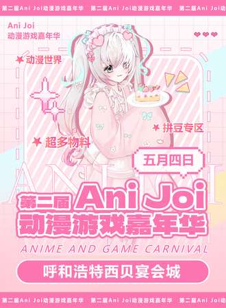 呼和浩特·第二届Ani Joi动漫展