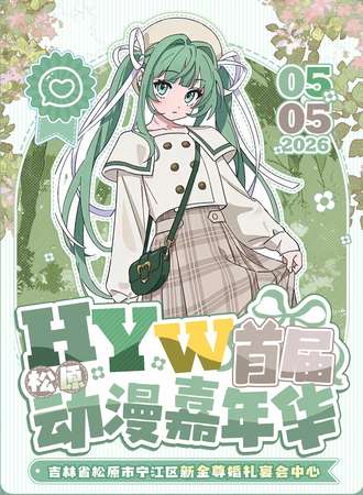 松原·首届HYW动漫嘉年华