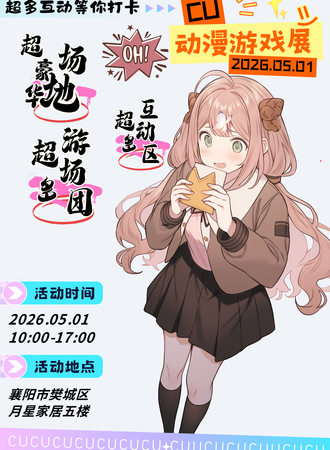 襄阳·CU·国风动漫游戏嘉年华
