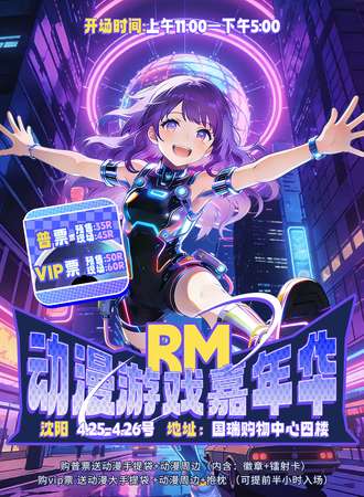沈阳·RM动漫游戏嘉年华