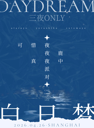上海·「DayDream白日梦」三夜同人ONLY：夜夜夜派对