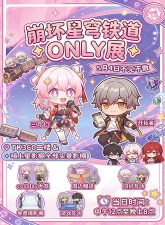 郑州·星穹铁道同人only