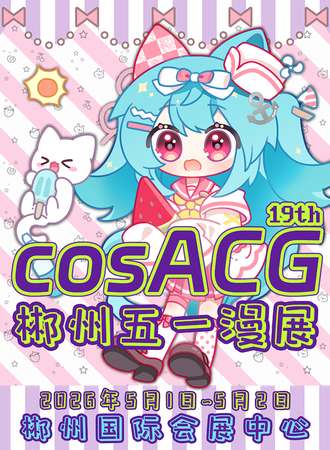 郴州·cosACG五一漫展2026