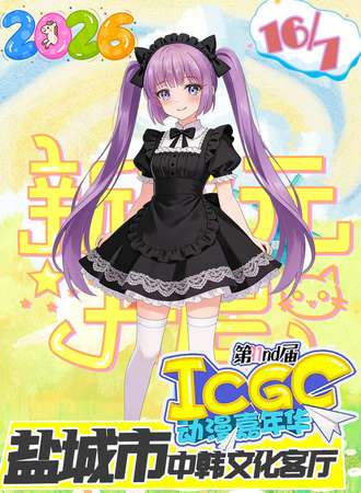 盐城·第11届ICGC动漫嘉年华