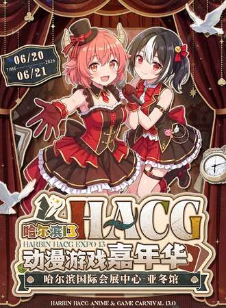 哈尔滨·HACG动漫游戏嘉年华13.0