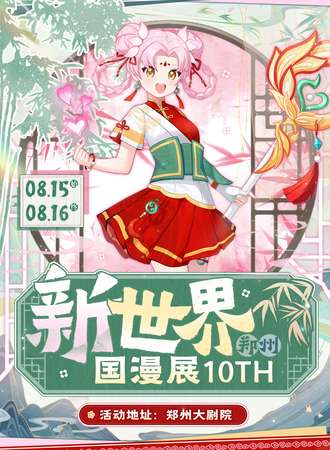 郑州·新世界国漫展10TH