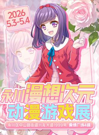 永川·漫想次元动漫游戏展