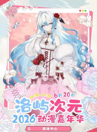 蚌埠·第三届洛屿次元动漫嘉年华