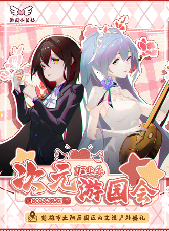 楚雄·陌上春次元游园会