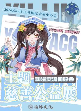 玉林·雨林同好交流会-主题慈善公益展