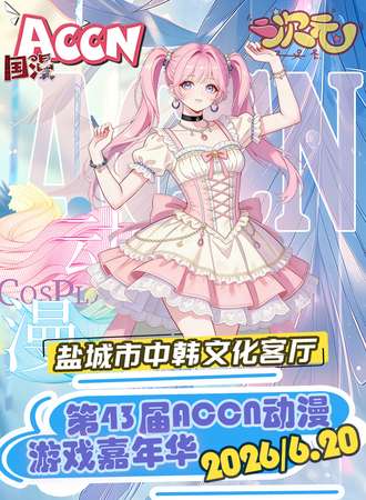 盐城·第四十三届 ACCN动漫嘉年华