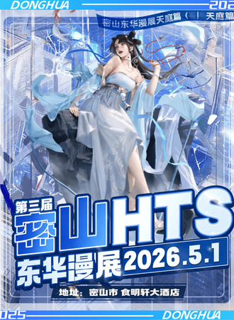 密山·东华动漫艺术游戏展·天庭篇