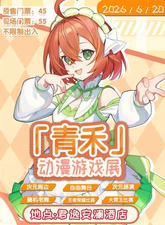 韶关·青禾动漫游戏展