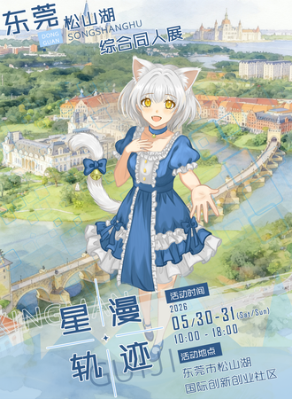 东莞·松山湖星漫轨迹综合同人展