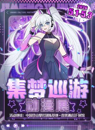 高碑店·集梦巡游精简版