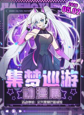 定兴·集梦巡游五一庆典