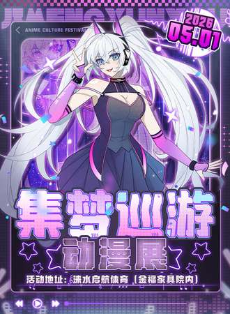 涞水·集梦巡游五一庆典