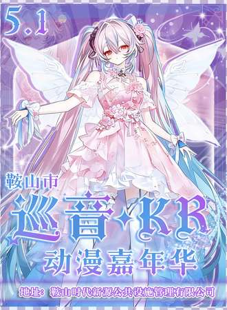 鞍山·首届巡音·凯瑞动漫嘉年华