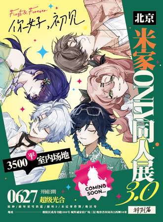 北京·米家only同人展3.0特别篇·你好，初见