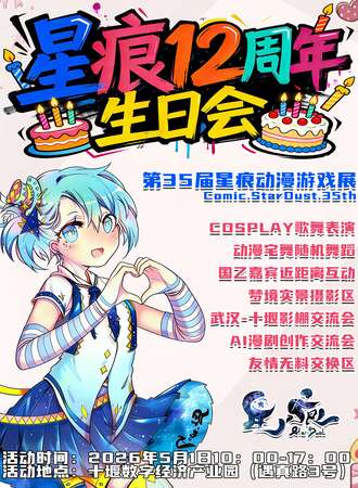 十堰·第35届星痕动漫游戏展