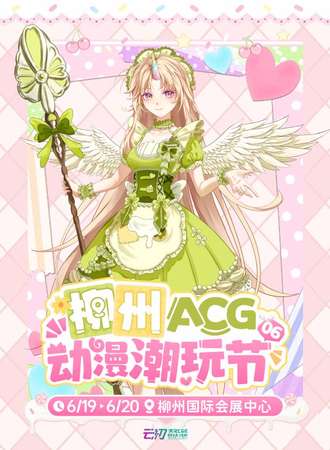 柳州·ACG动漫潮玩节06