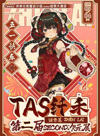 白城·第二届TAS纤禾次元展
