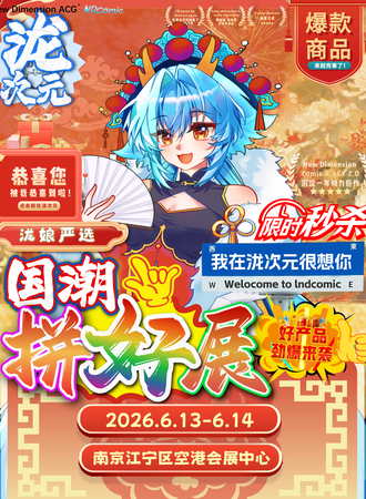 南京·泷次元综合同人博览会2.0：拼好展