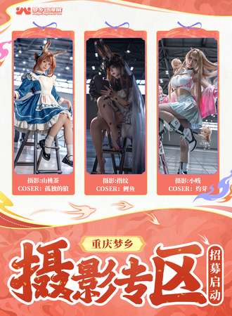 重庆·第十九届梦乡动漫展-摄影专区