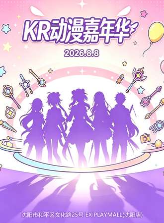 沈阳·第二届KR动漫嘉年华