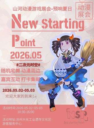 沧州·山河动漫游戏展会-预响夏日