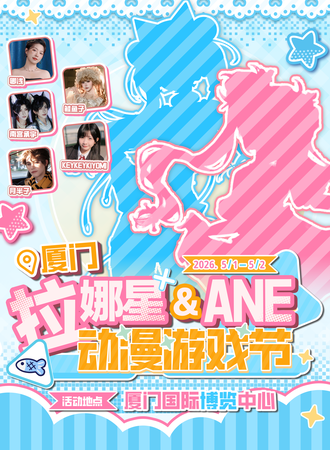 厦门·拉娜星X ANE动漫游戏节