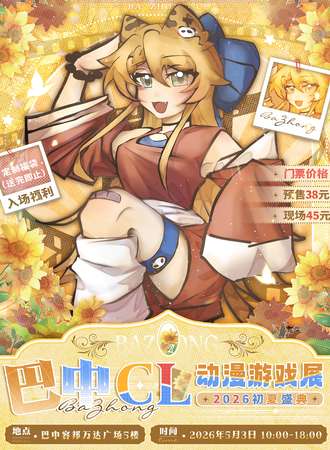 巴中·CL动漫游戏展·2026初夏盛典