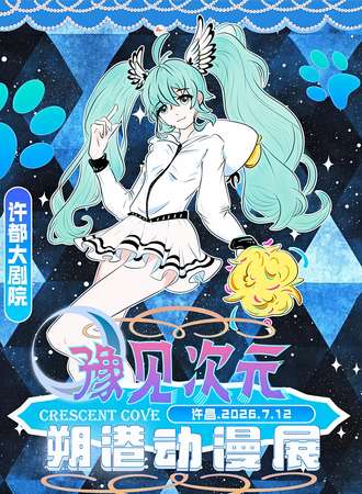 许昌·豫见次元朔港动漫展