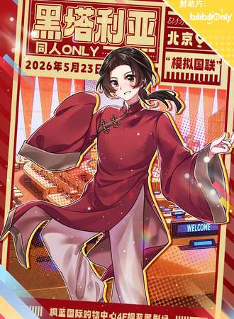 北京·黑塔利亚同人only
