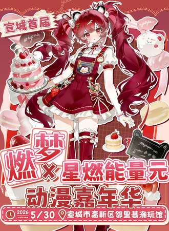 宣城·首届燃梦X星燃能量元动漫嘉年华