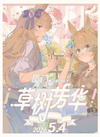 厦门·第二届赛马娘同人only