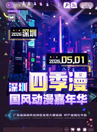 深圳·四季漫国风动漫嘉年华