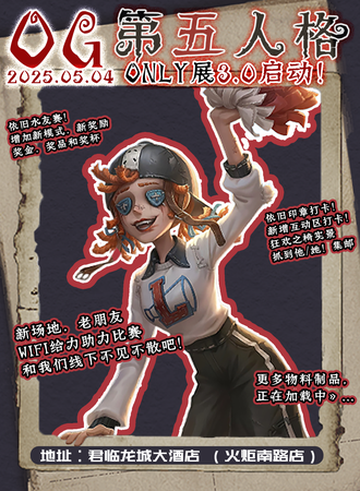 济宁·OG第五人格only同人展3.0