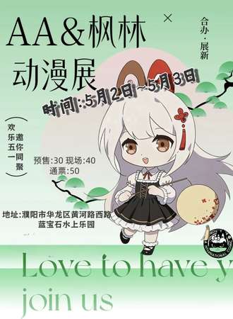 濮阳·AA&枫林动漫展
