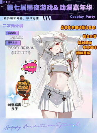保定·黑夜游戏动漫嘉年华·焖子板面历险记
