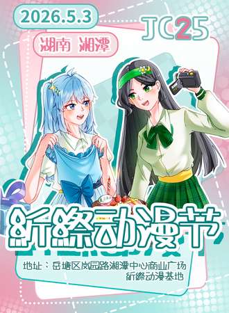 湘潭·JC25紤縩动漫节