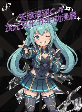 天津·C·A次元文化节SP动漫展