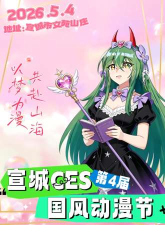 宣城·CES国风动漫节