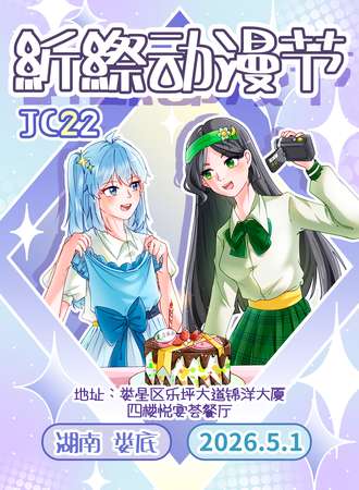 娄底·JC22紤縩动漫节