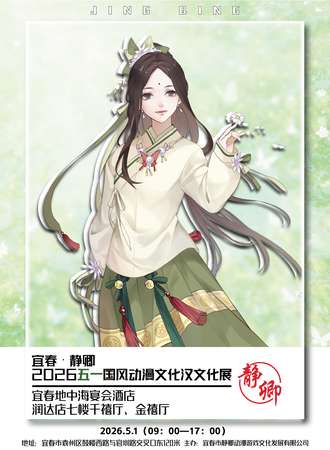宜春·静卿2026五一国风动漫文化汉文化展