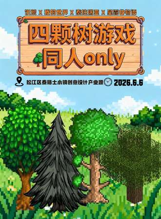上海·四棵树游戏同人only