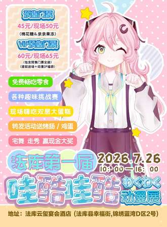 法库·哇酷哇酷第一届动漫展