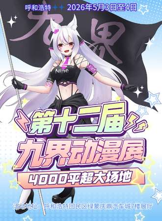 呼和浩特·第十二届九界动漫展
